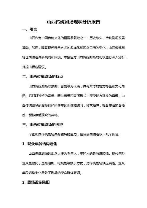 山西传统剧场现状分析报告