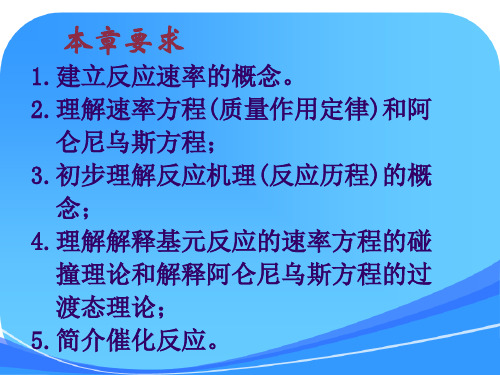 课件无机化学07 化学动力学基础