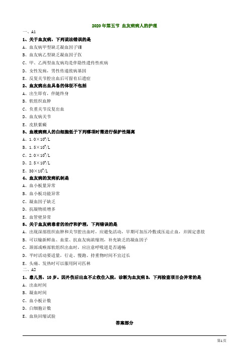 2020年护士资格考试第五节 血友病病人的护理