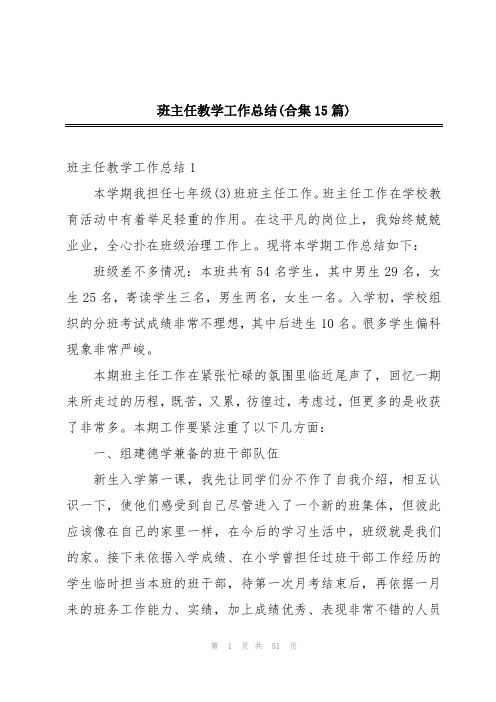 班主任教学工作总结(合集15篇)