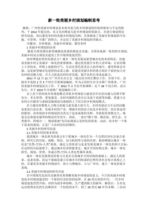 新一轮美丽乡村规划编制思考