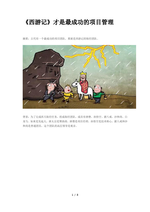 西游记才是最成功的项目管理