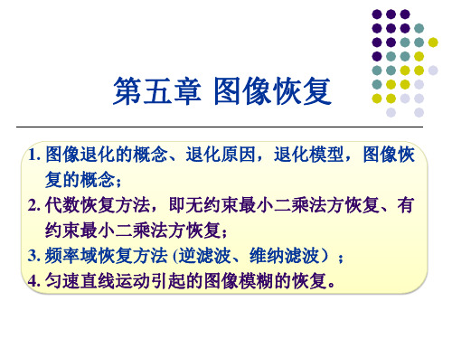 5-第五章数字图像恢复1、2