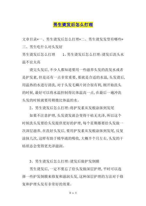 男生烫发后怎么打理