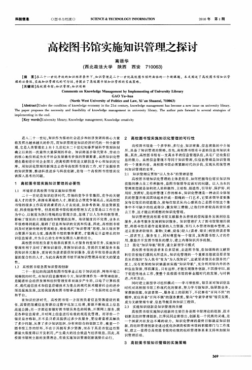 高校图书馆实施知识管理之探讨