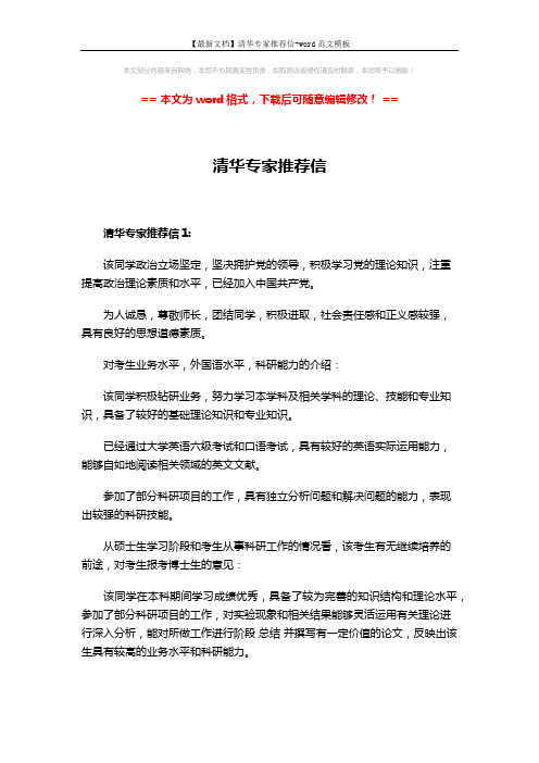 【最新文档】清华专家推荐信-word范文模板 (3页)