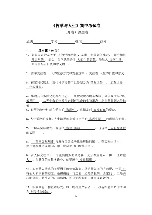 《哲学与人生》期中考试卷(含答案)