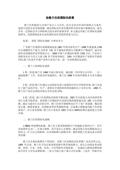 论格兰仕的国际化经营