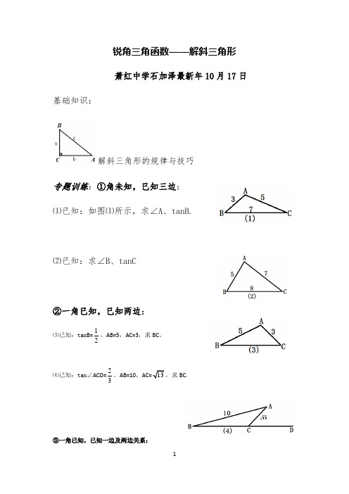 锐角三角函数-解斜三角形 【完整版】