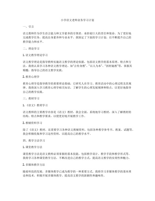 小学语文老师业务学习计划