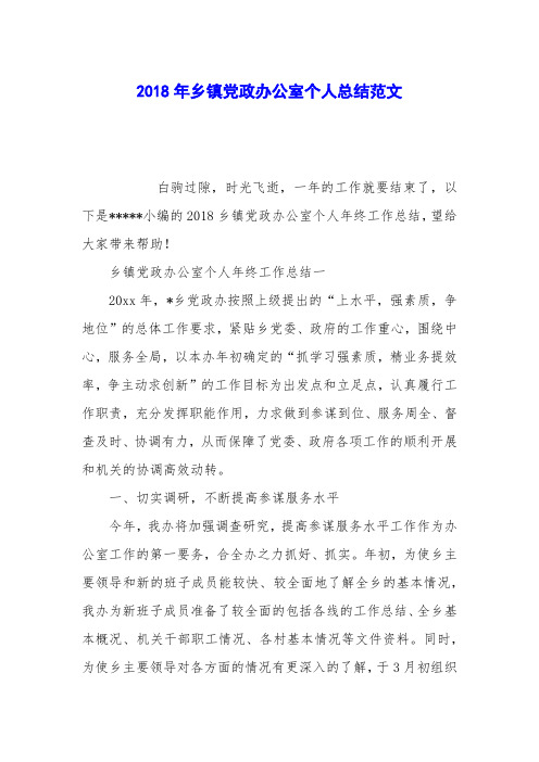 2018年乡镇党政办公室个人总结范文
