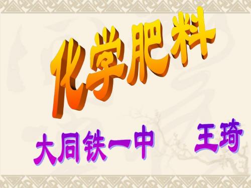 化学：7.3《盐-化学肥料》课件(湘教版九年级下)