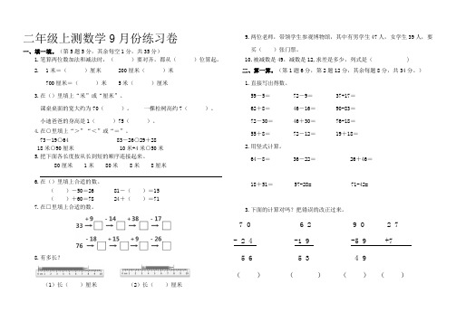 二年级上册数学9月练习题