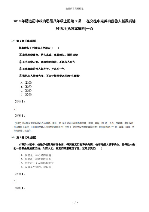 2019年精选初中政治思品八年级上册第3课   在交往中完善自我鲁人版课后辅导练习[含答案解析]一百