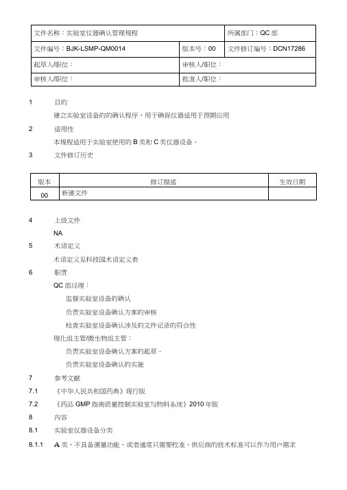 实验室仪器确认管理规程