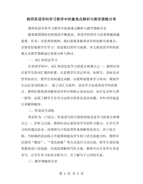 教师英语学科学习教学中的重难点解析与教学策略分享