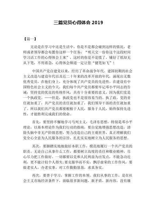 三篇党员心得体会2019