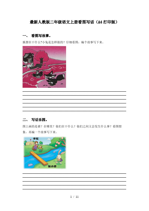 最新人教版二年级语文上册看图写话(A4打印版)