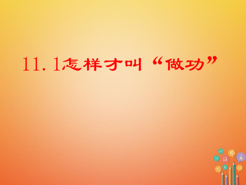九年级物理上册怎样才叫做功课件粤教沪版