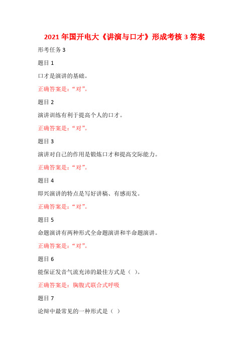 2021年国开电大《讲演与口才》形成考核3答案