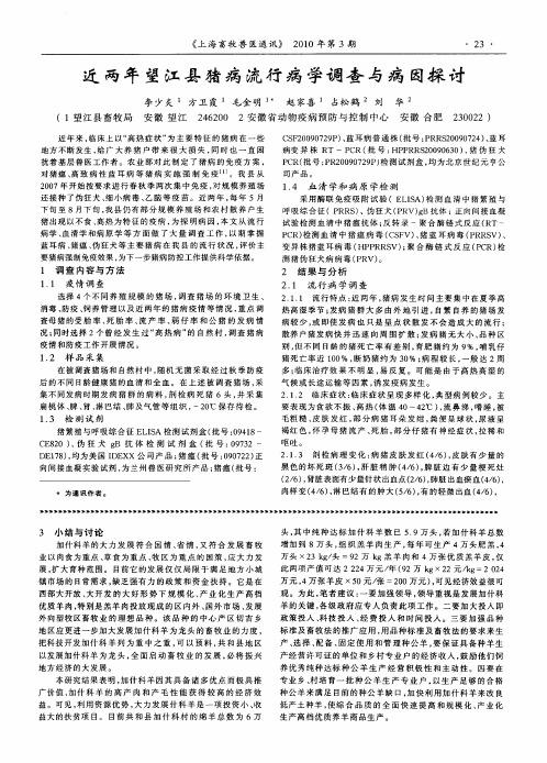 近两年望江县猪病流行病学调查与病因探讨