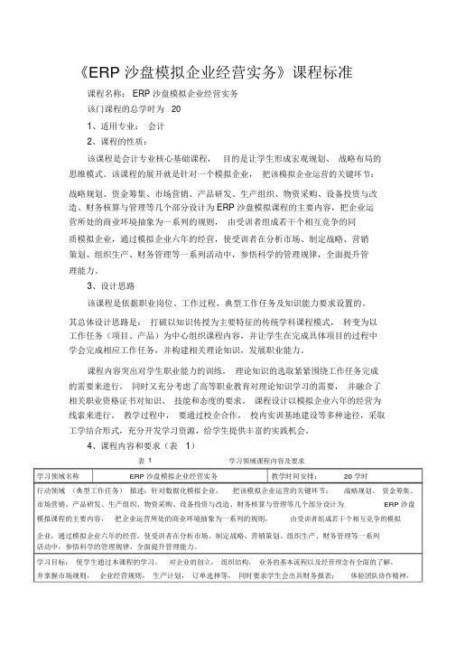 《ERP沙盘模拟企业经营实务》课程标准