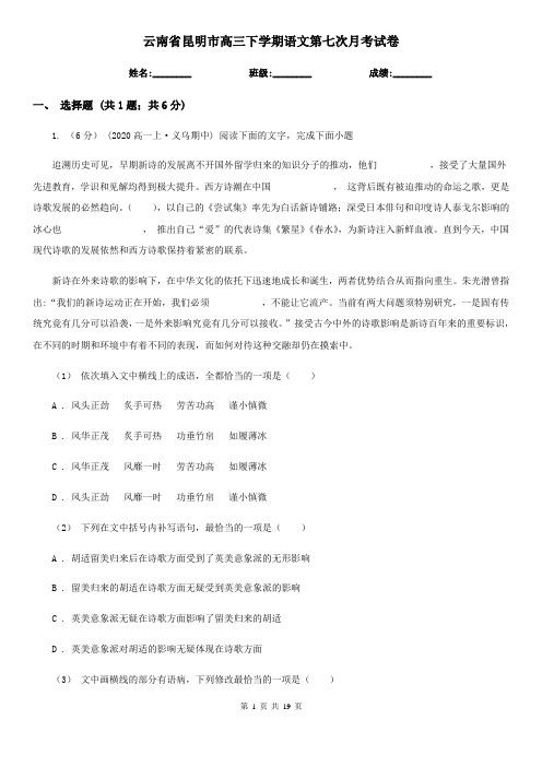 云南省昆明市高三下学期语文第七次月考试卷