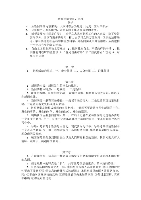 新闻学概论复习资料