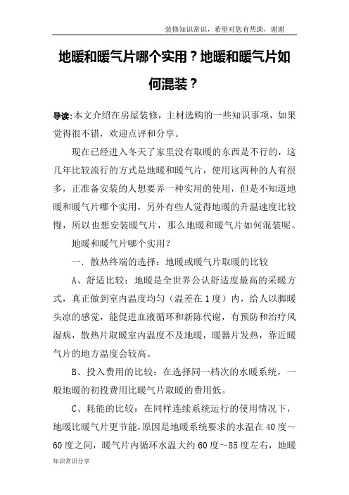 地暖和暖气片哪个实用？地暖和暖气片如何混装？