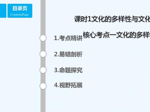 (全国乙)2018年高考政治一轮复习 第十单元 文化传承与创新 课时1 文化的多样性与文化传播 考点一 文化的