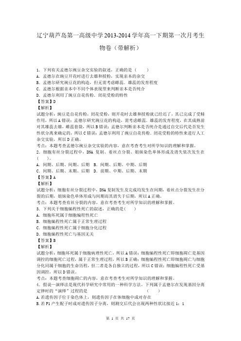 辽宁葫芦岛第一高级中学2013-2014学年高一下期第一次月考生物卷(带解析)