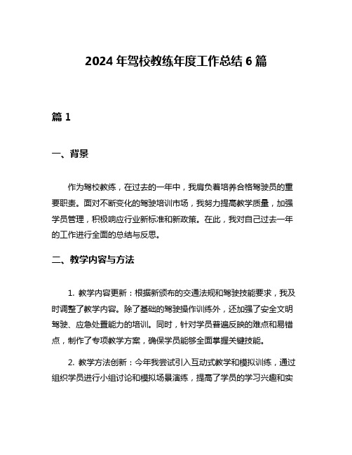 2024年驾校教练年度工作总结6篇