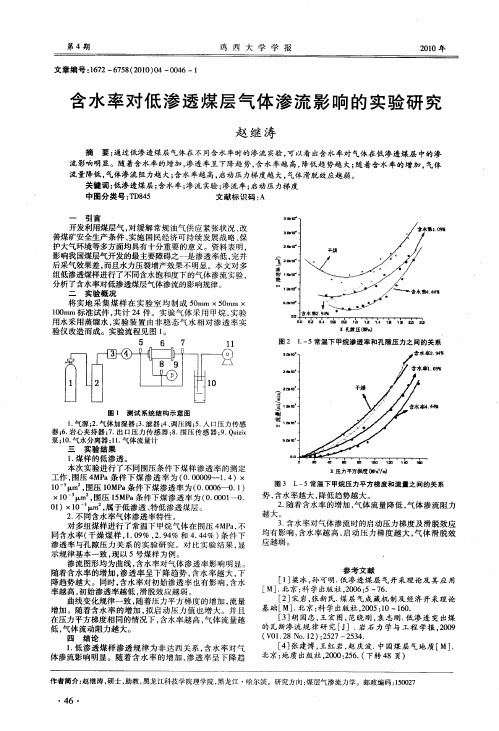 含水率对低渗透煤层气体渗流影响的实验研究