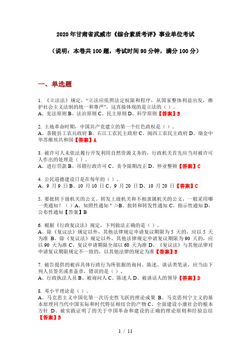 2020年甘肃省武威市《综合素质考评》事业单位考试