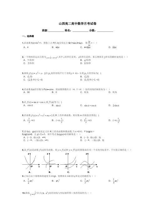 山西高二高中数学月考试卷带答案解析
