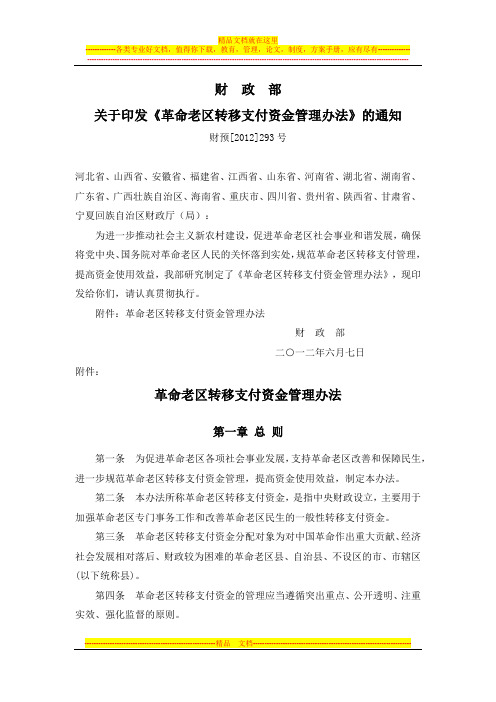 革命老区转移支付资金管理办法(财预[2012]293号)