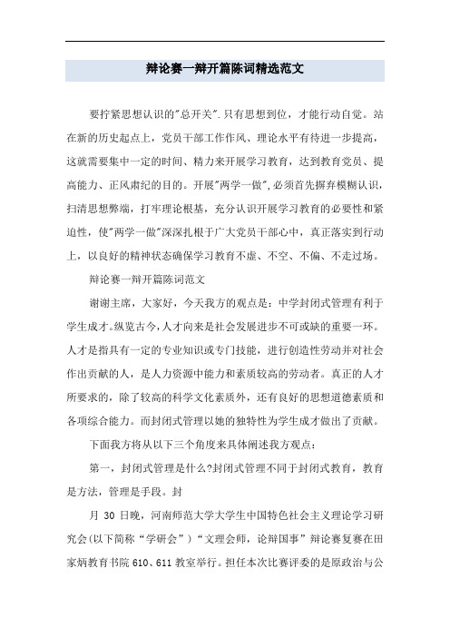 辩论赛一辩开篇陈词精选范文