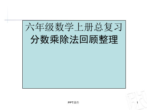 苏教版六年级数学上册总复习分数乘除法回顾整理  ppt课件