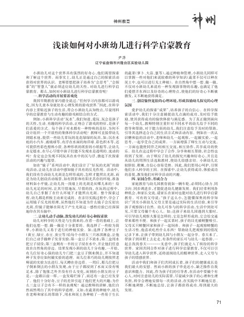 浅谈如何对小班幼儿进行科学启蒙教育