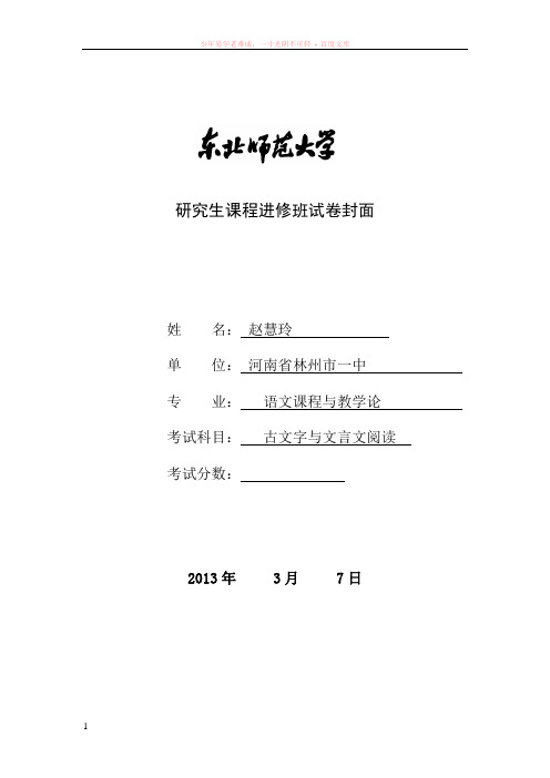 研究生课程古文字与文言文阅读试题