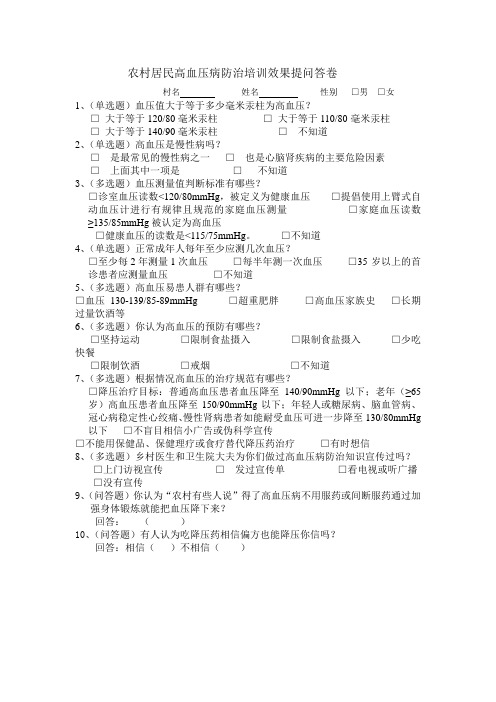 农村居民高血压病防治培训效果提问答卷