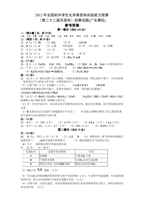 2012年全国初中学生化学竞赛初赛试题答案