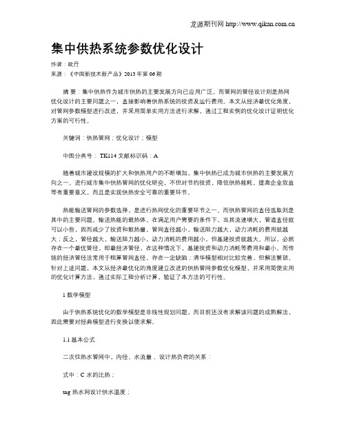 集中供热系统参数优化设计