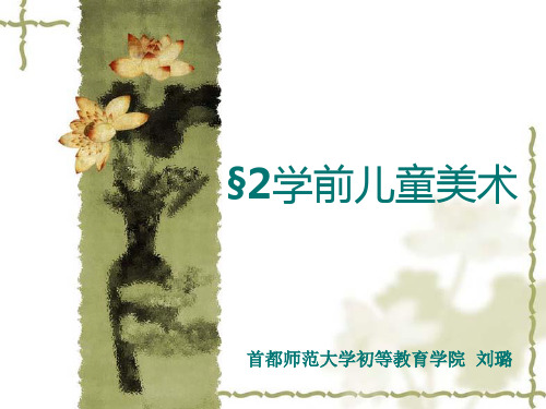02 学前儿童美术