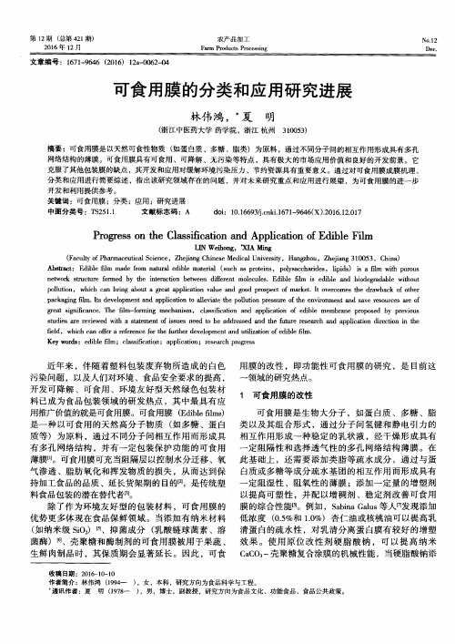 可食用膜的分类和应用研究进展
