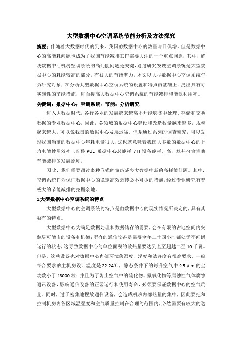 大型数据中心空调系统节能分析及方法探究(1)