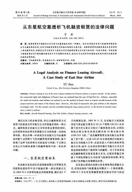 从东星航空案透析飞机融资租赁的法律问题