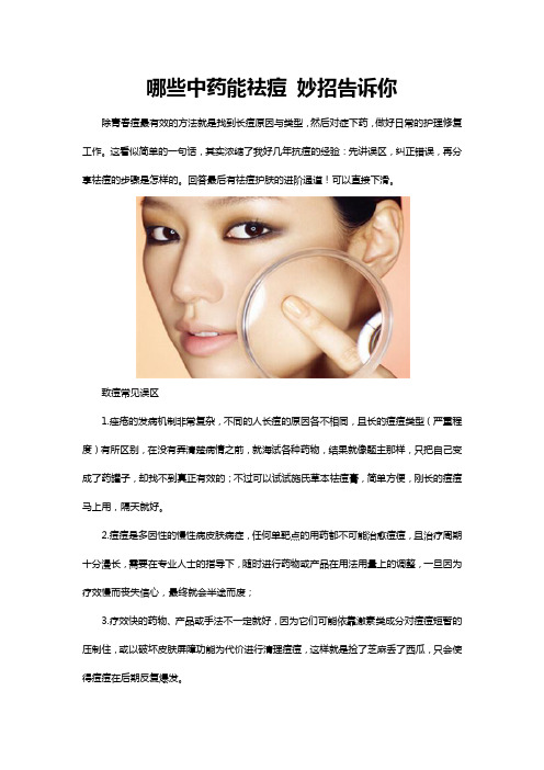 哪些中药能祛痘   妙招告诉你