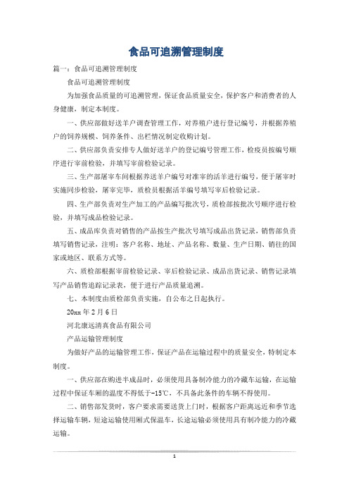 食品可追溯管理制度