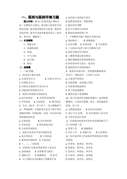 护理基础前三章题库医院与环境习题